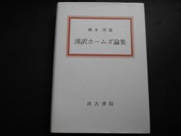 漢訳ホームズ論集　大阪経済大学研究叢書52