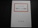 漢訳ホームズ論集　大阪経済大学研究叢書52