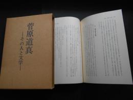 菅原道真　その人と文学