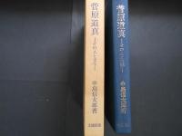 菅原道真　その人と文学