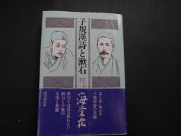 子規漢詩と漱石　海棠花