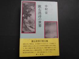 漱石漢詩の世界