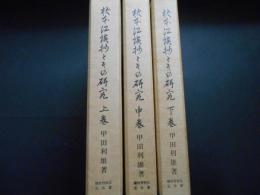 校本　江談抄とその研究　上中下