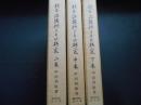 校本　江談抄とその研究　上中下