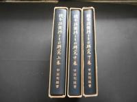 校本　江談抄とその研究　上中下
