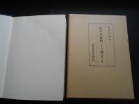 校本　江談抄とその研究　上中下