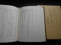 校本　江談抄とその研究　上中下