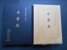 千字文　東洋学叢書第3