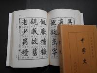千字文　東洋学叢書第3