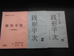 台本・シナリオ　銭形平次　3冊