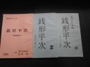 台本・シナリオ　銭形平次　3冊