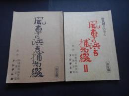 台本・シナリオ　風車の浜吉捕物綴　1・2