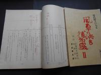 台本・シナリオ　風車の浜吉捕物綴　1・2