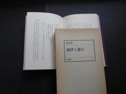 露伴と遊び