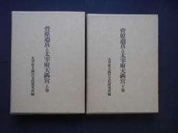 菅原道真と太宰府天満宮　上下