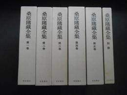 桑原隲藏全集　全６　(全5＋別冊１)