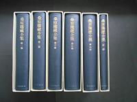 桑原隲藏全集　全６　(全5＋別冊１)