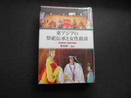 東アジアの祭祀伝承と女性救済　目連救母と芸能の諸相