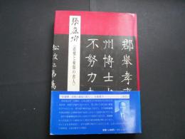 張廉卿　悲憤と憂傷の書人
