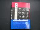 張廉卿　悲憤と憂傷の書人