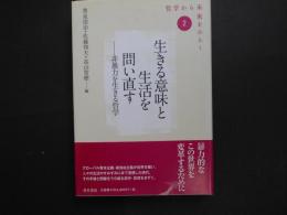 生きる意味と生活を問い直す　非暴力を生きる哲学