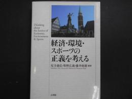 経済・環境・スポーツの正義を考える