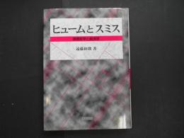 ヒュームとスミス　道徳哲学と経済学