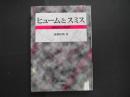 ヒュームとスミス　道徳哲学と経済学
