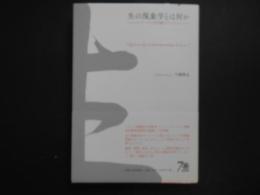 生の現象学とは何か　ミシェル・アンリと木村敏のクロスオーバー