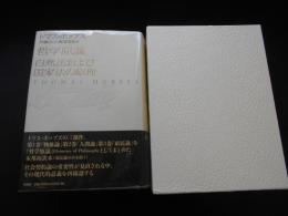 トマス・ホッブズ　哲学原論　自然法および国家法の原理