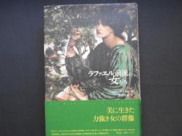 ラファエル前派の女たち