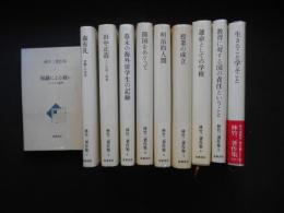 林竹二著作集　全10