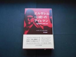エルサレム〈以前〉のアイヒマン　大量殺戮者の平穏な生活