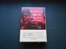 エルサレム〈以前〉のアイヒマン　大量殺戮者の平穏な生活