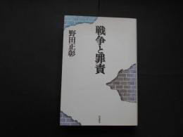 戦争と罪責