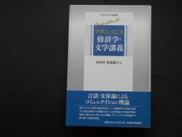 アダム・スミス　修辞学・文学講義