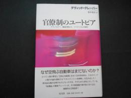 官僚制のユートピア　テクノロジー、構造的愚かさ、リベラリズムの鉄則
