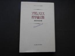 アダム・スミス　哲学論文集