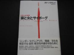 猿と女とサイボーグ　自然の再発明
