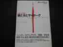 猿と女とサイボーグ　自然の再発明