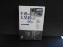平成の天皇制とは何か　制度と個人のはざまで