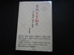 象徴天皇制考　その現在・成立・将来