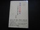 象徴天皇制考　その現在・成立・将来