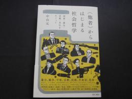 他者からはじまる社会哲学　国家・暴力・宗教・共生をめぐって