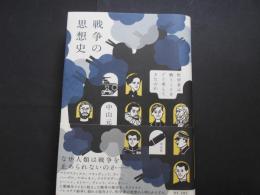 戦争の思想史　哲学者は戦うことをどう考えてきたのか