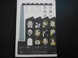 労働の思想史　哲学者は働くことをどう考えてきたのか