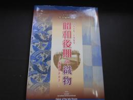 昭和後期の織物　系譜とチカラ　1958‐1989