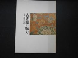 古典籍の魅力　大谷大学の名品