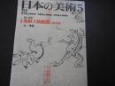 日本の美術　No.300　絵巻鳥獣人物戯画と嗚呼絵
