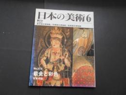 日本の美術　No．373 截金と彩色.